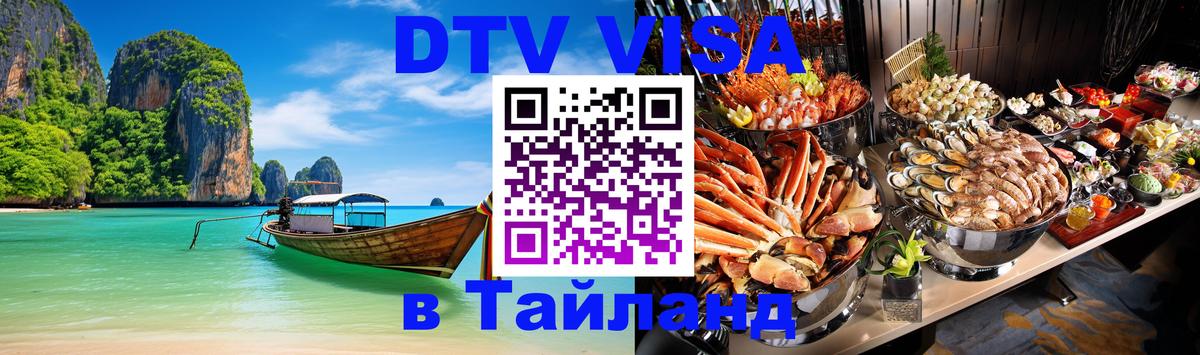 Visa в Таиланд 