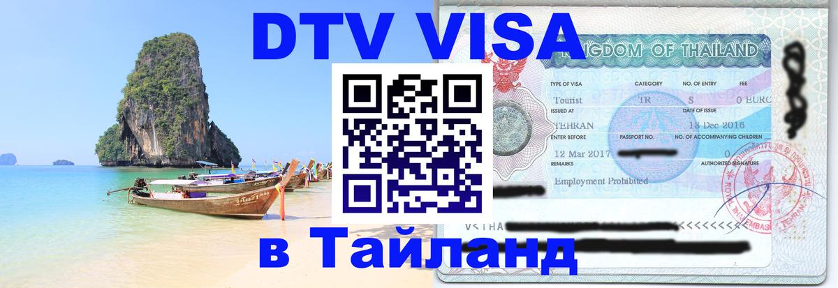 Стоимость и условия DTV визы — оформление в Таиланд под ключ - Шахты 