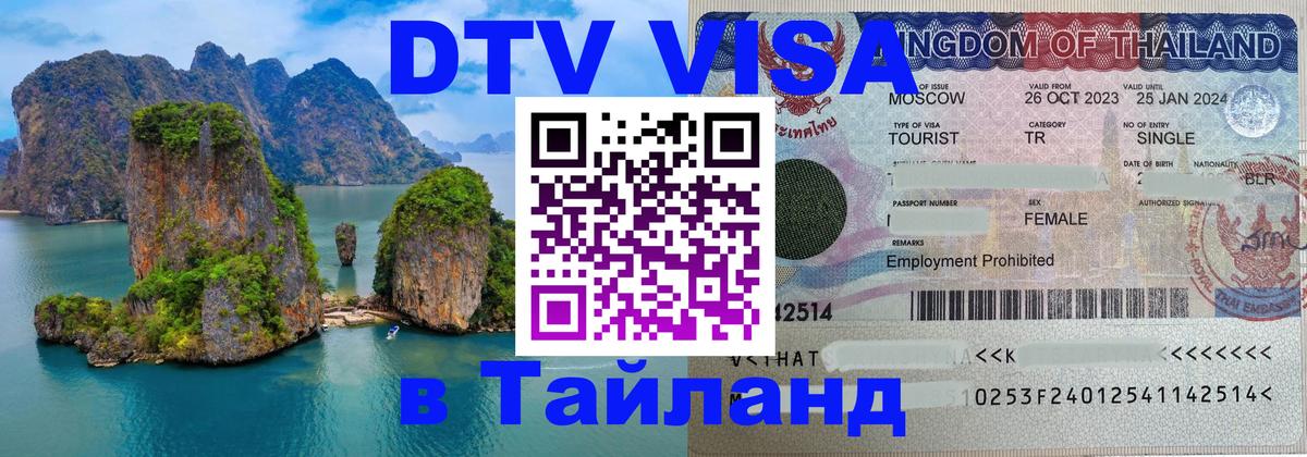 Как сделать DTV визу в Тайланд 