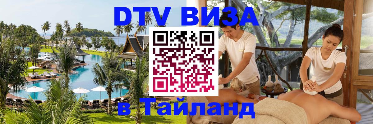 Стоимость и условия DTV визы — оформление в Таиланд под ключ - Шахты 